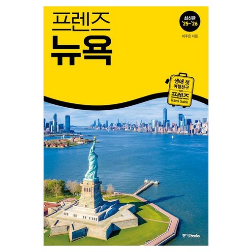 프렌즈 뉴욕 2025~2026, 이주은, 중앙북스