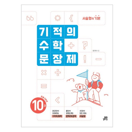 기적의 수학문장제