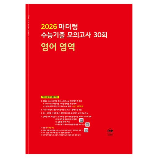 2026 마더텅 수능기출 모의고사 30회