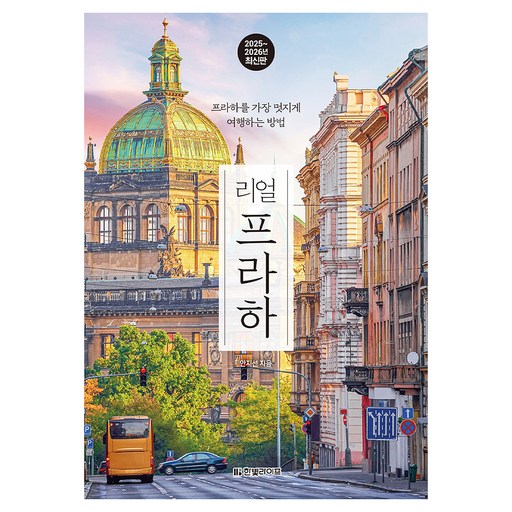 리얼 프라하(2025~2026)