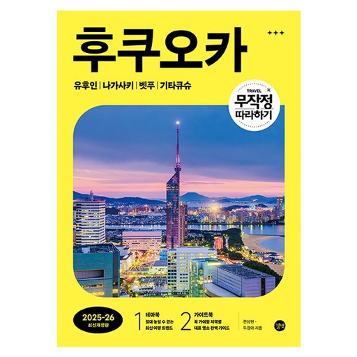 무작정 따라하기 후쿠오카(2025~26):유후인 | 나가사키 | 벳푸 | 기타큐슈