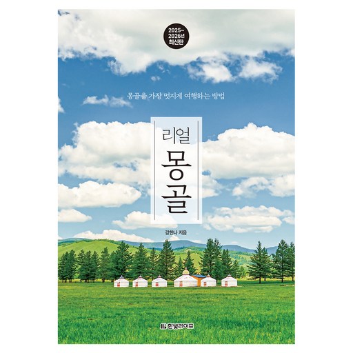 리얼 몽골(2025~2026):몽골을 가장 멋지게 여행하는 방법, 강한나, 한빛라이프