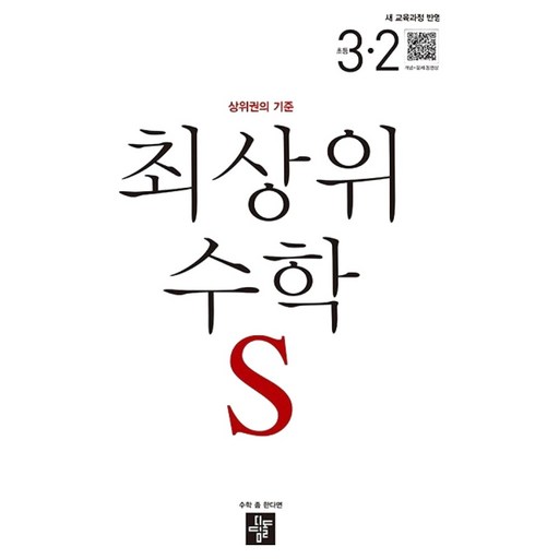 2025 최상위 수학 S: 상위권의 기준