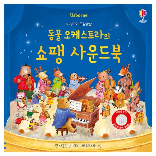 동물 오케스트라의 쇼팽 사운드북