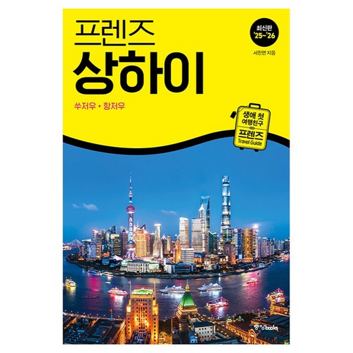 프렌즈 상하이 쑤저우 항저우(25~26):최고의 상하이 여행을 위한 가장 완벽한 가이드북