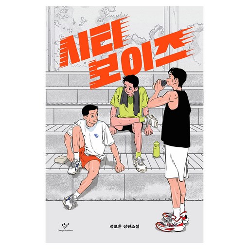시티 보이즈:정보훈 장편소설