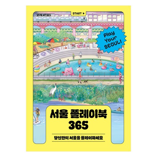 서울 플레이북 365:당신만의 서울을 플레이하세요