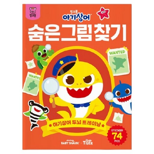 아기상어 두뇌 트레이닝북: 숨은그림찾기