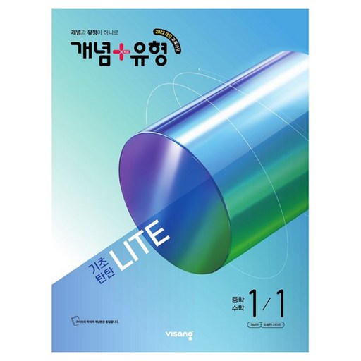 개념 유형 기초탄탄 라이트로 완벽한 이해와 실력 향상