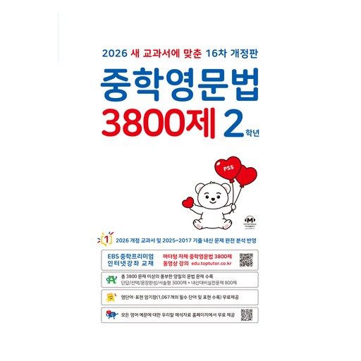 2026 중학영문법 3800제 16차 개정판