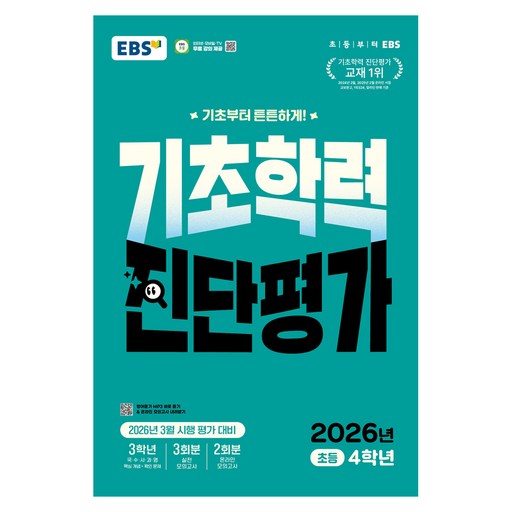 EBS 기초학력 진단평가 초등 4학년(2026)