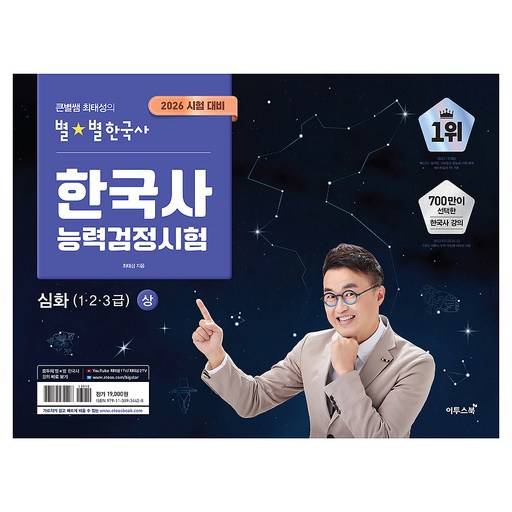 2026 큰별쌤 최태성의 별별한국사 한국사능력검정시험 심화(1,2,3급)(상)