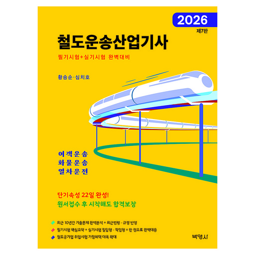 2026 철도운송산업기사