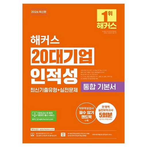 2026 해커스 20대기업 인적성 통합 기본서 최신기출유형+실전문제 전 영역 실전모의고사 5회분