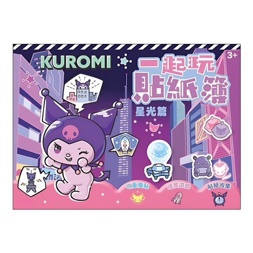 KUROMI 酷洛米 一起玩貼紙簿 星光篇, 根華出版
