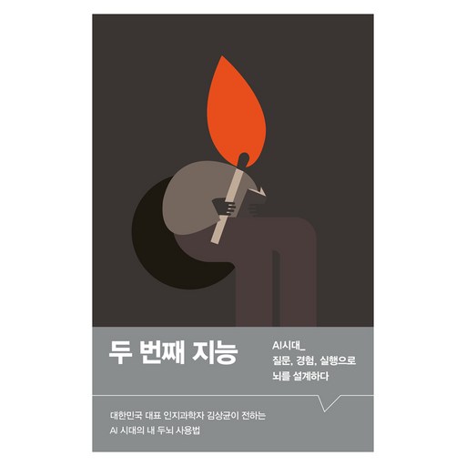 두 번째 지능:AI 시대_ 질문, 경험, 실행으로 뇌를 설계하다