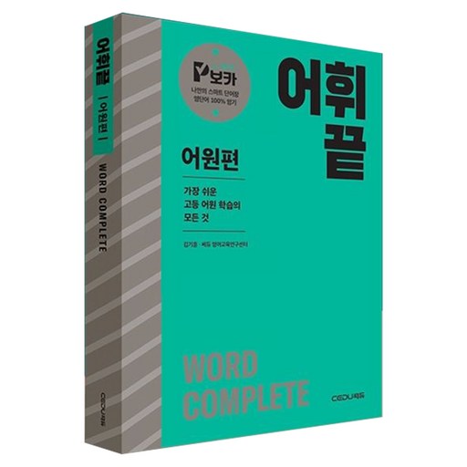 2026 어휘끝 어원편