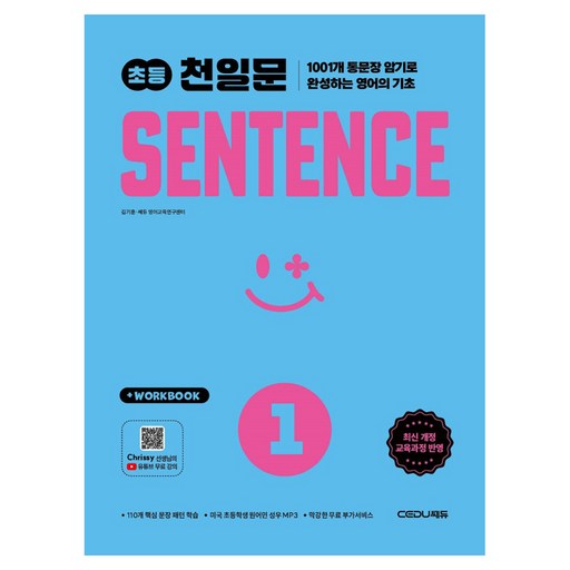 2026 초등 천일문 SENTENCE 1