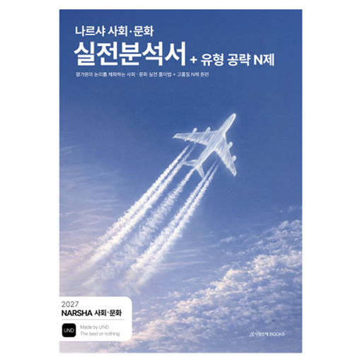 2027 나르샤 사회 · 문화 실전분석서 + 유형 공략 N제