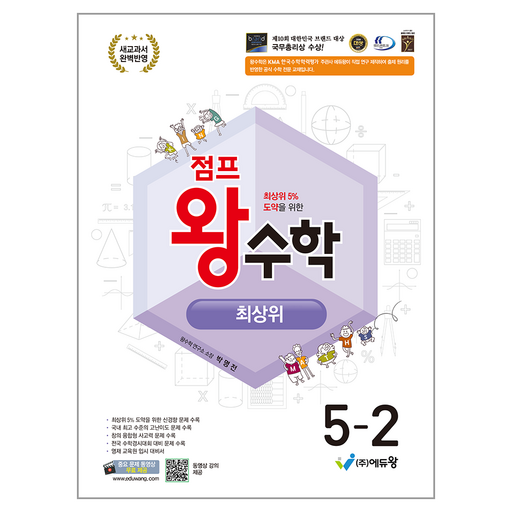 2022 개정 교육 과정 점프 왕수학 최상위