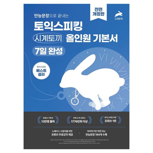 만능문장으로 끝내는 토익스피킹 시계토끼 올인원 기본서 7일 완성