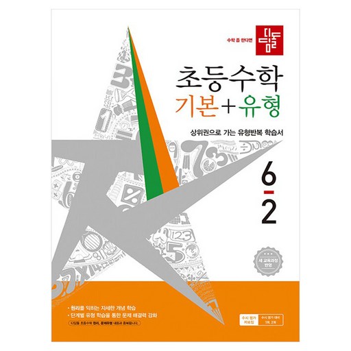 디딤돌 초등 수학 기본+유형 6-2(2026):상위권으로 가는 유형반복 학습서