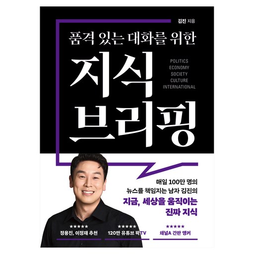 품격 있는 대화를 위한 지식 브리핑