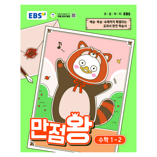 EBS 만점왕 초등 수학 1-2(2026):예습·복습· 숙제까지 해결되는 교과서 완전 학습서