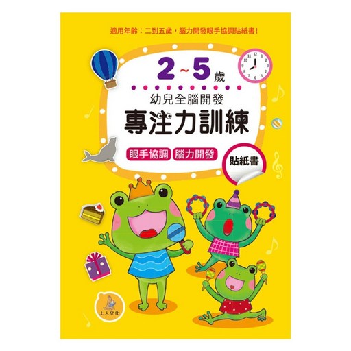 幼兒全腦開發：專注力訓練貼紙書, 專注力訓練貼紙書, 上人文化