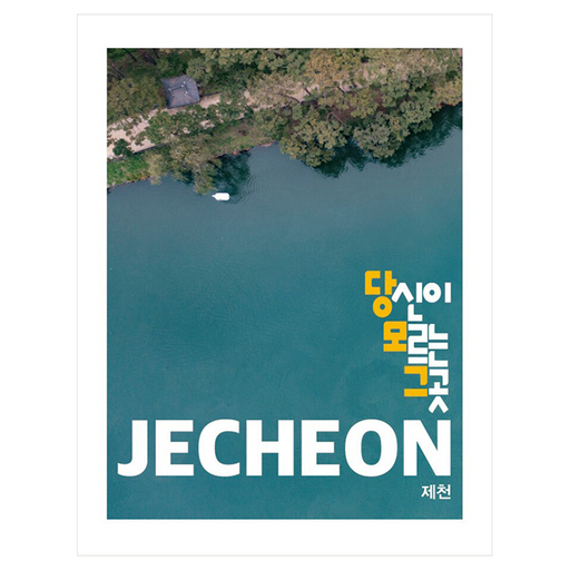 당신이 모르는 그 곳 제천 Jecheon