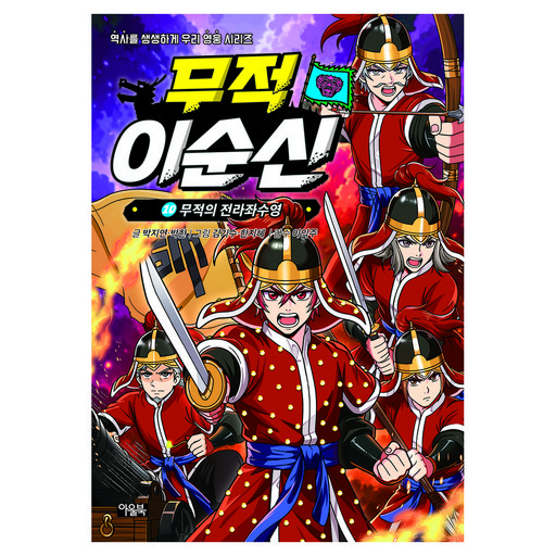 무적 이순신 10: 무적의 전라좌수영