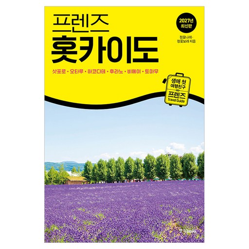 프렌즈 홋카이도 : 삿포로·오타루·하코다테·후라노·비에이·토마무