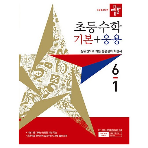 디딤돌 초등 수학 기본 + 응용