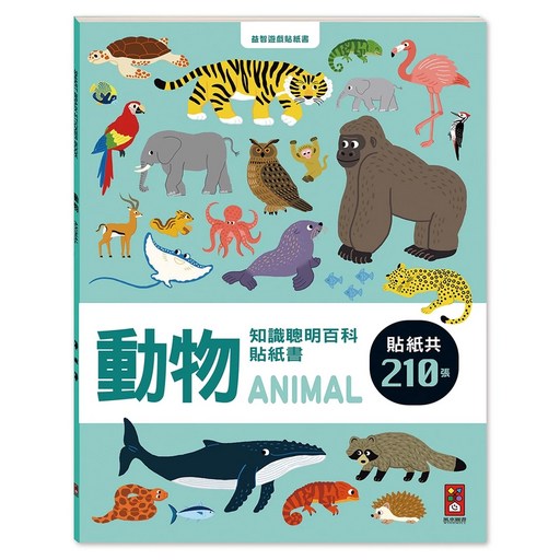 風車圖書 動物知識聰明百科貼紙書, 平裝, 1本
