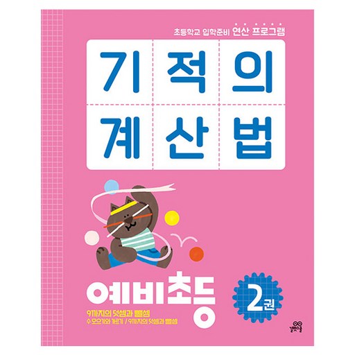기적의 계산법