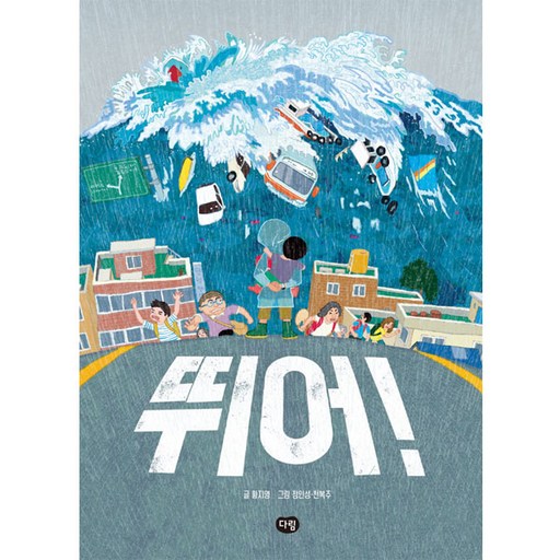 뛰어!