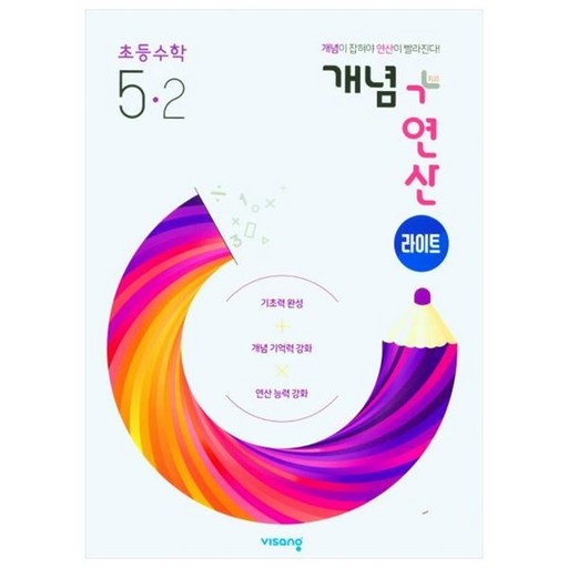 2025년 개념+연산 라이트, 수학, 초등 5-2