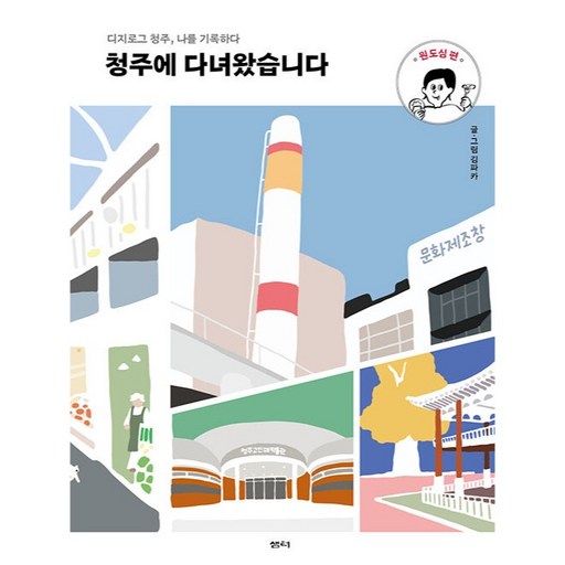 청주에 다녀왔습니다 : 원도심 편 디지로그 청주, 나를 기록하다