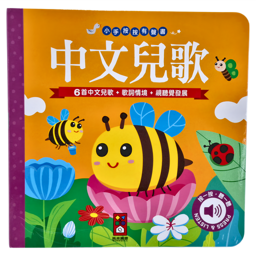 中文兒歌 小手按按有聲書, 風車圖書