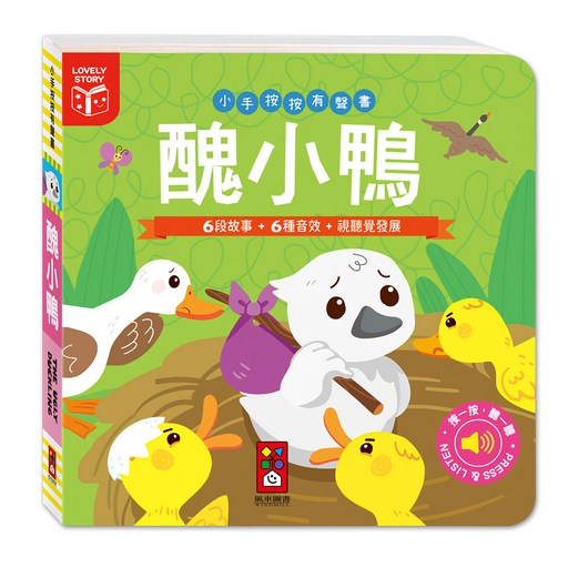 小手按按有聲書 醜小鴨, 精裝