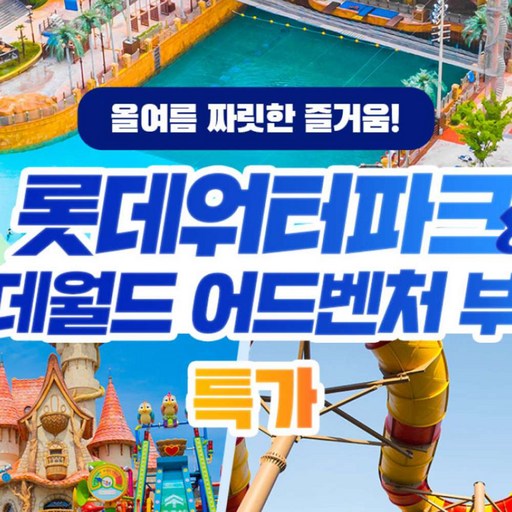 ★롯데월드 어드벤처 부산 AFTER3 종합이용권 1인