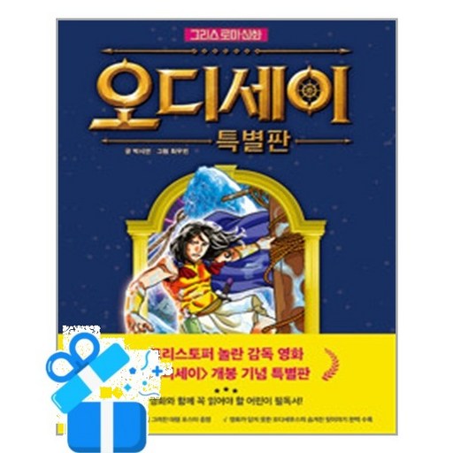 [아울북] 그리스 로마 신화 - 오디세이 특별판 / 마스크제공