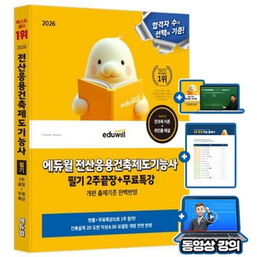 에듀윌 전산응용건축제도기능사 필기 2주끝장 + 무료특강 + 핵심이론 + 최빈출 120제