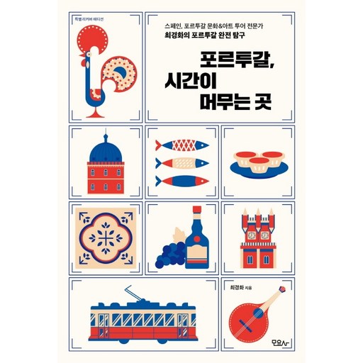 포르투갈 시간이 머무는 곳: 스페인 포르투갈 문화&아트 투어 전문가 최경화의 포르투갈 완전 탐구 (특별 리커버 에디션)