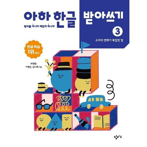 최영환 아하 한글 받아쓰기 3 - 소리의 변화가 복잡한 말