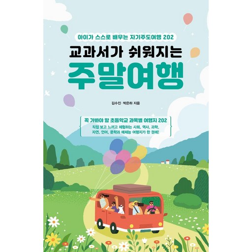 교과서가 쉬워지는 주말여행:아이가 스스로 배우는 자기주도여행 202