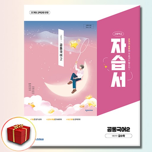 최신) 천재교육 고등학교 공통 국어 2 자습서 / ( 천재 국어2 고1 ) 김수학