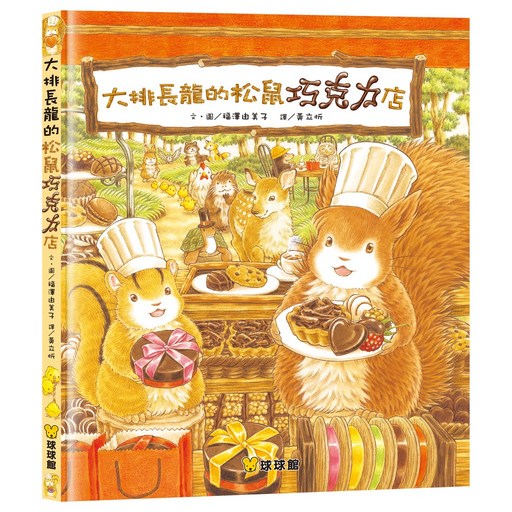 球球館 大排長龍的松鼠巧克力店 兒童繪本