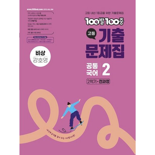 백발백중 100발 100중 기출문제집 고등 공통국어 2 2학기 비상 강호영