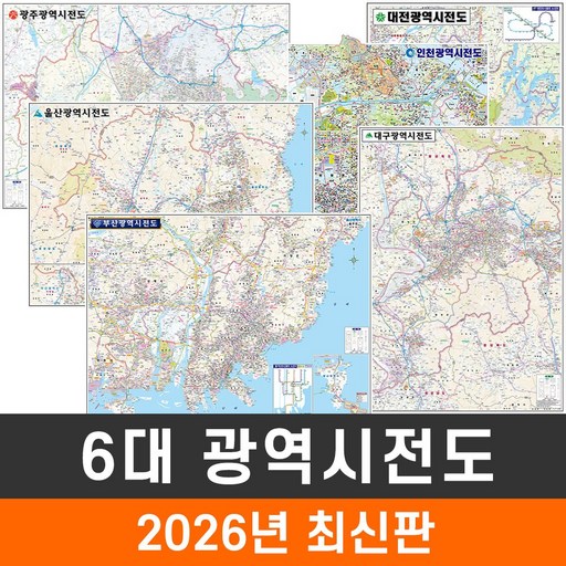 [지도코리아] 6대 광역시전도 모음 (코팅 소형) - 광역시지도 서울 서울시 부산 부산시 대구 대구시 인천 인천시 광주 대전 대전시 울산 울산시 특별시 광역시 전도 지도 최신판